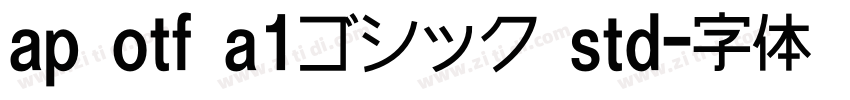 ap otf a1ゴシック std字体转换